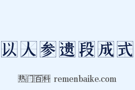 以人参遗段成式是什么意思的图片